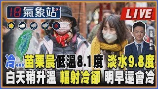 冷… 苗栗晨低溫8.1度 淡水9.8度 白天稍升溫 輻射冷卻 明早還會冷 ｜主播吳軒彤 說氣象LIVE