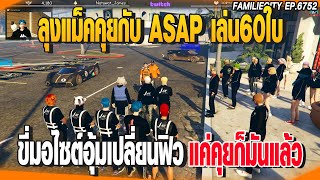 ลุงแม็คคุยกับASAPเล่น60ใบ ขี่มอไซต์อุ้มเปลี่ยนฟิวแค่คุยก็มันแล้ว | GTAV |  EP.