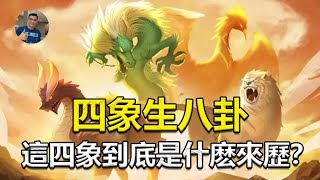 【驚】四像生八卦！一個比一個狠？天之四靈，守護四方，鎮守天宮四翼的四像神獸是什麼來頭？【飄哥講故事】(字幕)