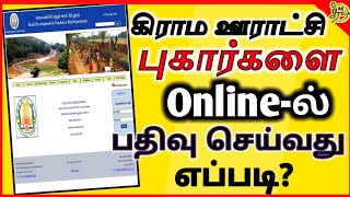 கிராம ஊராட்சி புகார்களை ஆன்லைனில் பதிவு செய்வது எப்படி? how to complaint rural development