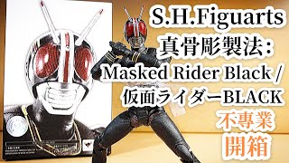 不專業開箱！S.H.Figuarts 真骨彫製法：Masked Rider Black /仮面ライダーBLACK