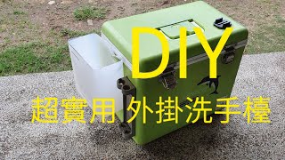 釣魚有了外掛洗手檯 手手不再髒兮兮 DIY分享