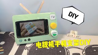 自制电视机手机支架，追剧也可以很有仪式感哦！mobile phone holder diy