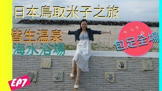 EP7[日本鳥取米子] 旬門|皆生温泉|山月庵|Poohbobo (CC中文字幕)