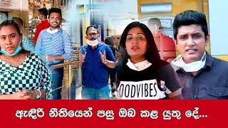 ඇඳිරි නීතියෙන් පසු ඔබ කළ යුතු දේ...