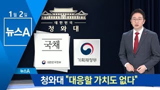 신재민 폭로에…청와대 “대응할 가치도 없다” | 뉴스A