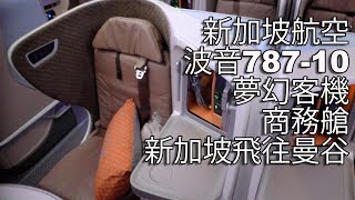 新加坡航空波音787-10夢幻客機商務艙新加坡飛往曼谷