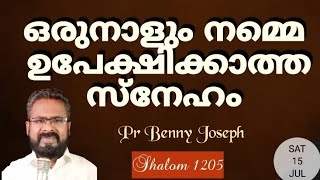 ഒരുനാളും നമ്മെ ഉപേക്ഷിക്കാത്ത സ്നേഹം #pastorbennyjoseph #shalom 1205 #love #motivation #jesus