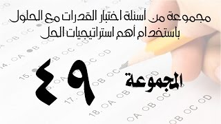 مسائل القدرات مع الحل بالخطوات باستخدام اهم الاستراتيجيات   المجموعة 49