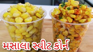 મોલ, થિયેટર માં મળે એવા ૨  પ્રકારના મસાલા સ્વીટ કોર્ન બનાવાની સરળ રીત|Masala Sweet Corn Chaat