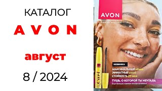 Обзор #Avon 8/24  🛍️ ( #Казахстан ) #эйвон #avon_август #август #новинки_avon #обзоркаталога