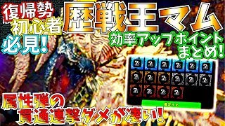 【MHW】歴戦王マムで最強武器をゲット!!行かないのは勿体無い。体力3積み誰でも作れる冥灯ライト装備\u0026周回注意点まとめ!!【モンハンワールド】