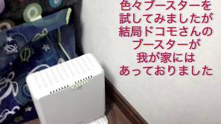 携帯の電波問題解決！ドコモdocomoの神ブースター　しかも無料！　#ブースター