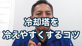 「冷却塔（クーリングタワー）が冷えやすくなるコツ」冷却塔トラブル改善プロ・セールスエンジ 上部散水槽清掃 スプリンクラー装置修理 鹿児島県霧島市