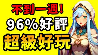 玩家一致稱讚？！不到一週獲得96%好評！這些遊戲一定會讓你愛不釋手！Steam好評遊戲推薦！(2023.9.15)