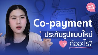 Copayment ประกันสุขภาพรูปแบบใหม่คืออะไร? | MeeMoney Talk