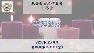 基督教香港信義會主恩堂將臨期第二主日崇拜