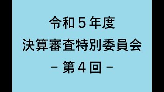 令和５年度決算審査特別委員会・第４回②（９月１７日：福祉課）