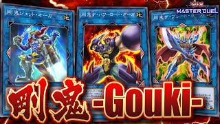 【遊戯王マスターデュエル】ありえない展開力!! 連続リンク召喚で勝利をつかめ!!「剛鬼」【Yu-Gi-Oh! Master Duel】