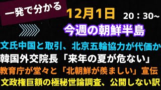 一発で分かる！今週の朝鮮半島(2021.12.1)文氏中国と取引、代価は北京五輪？朝鮮半島来年夏があぶない？韓国北朝鮮が羨ましい？文政権が極秘調査