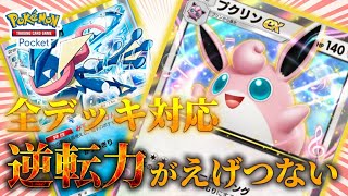 【ポケポケ】大会上位！逆転力が半端ない『プクリンEX・ゲッコウガEXデッキ』