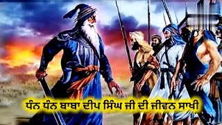 Sakhi | ਧੰਨ ਧੰਨ ਬਾਬਾ ਦੀਪ ਸਿੰਘ ਜੀ ਦੀ ਜੀਵਨ ਸਾਖੀ | GurKaGyan | sikhitihas