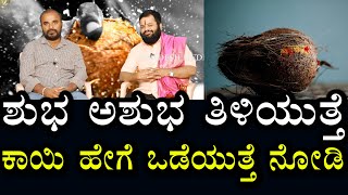 ತೆಂಗಿನ ಕಾಯಿ ಹೇಗೆ ಒಡೆಯುತ್ತೆ | ಶುಭ ಅಶುಭ ಅಲ್ಲೇ ತಿಳಿಯುತ್ತೆ