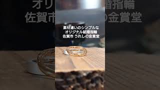 佐賀 結婚指輪 オリジナル シンプル #Shorts