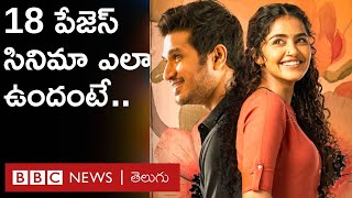 18 Pages Telugu Movie Review : ఈ తరానికి సుకుమార్ రాసిన ప్రేమలేఖ.. | BBC Telugu