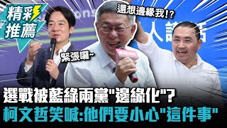 選戰被藍綠兩黨「邊緣化」？柯文哲笑喊：他們要小心「這件事」【CNEWS】