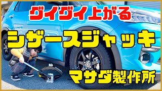 タイヤ交換の必需品！マサダシザースジャッキのレビュー