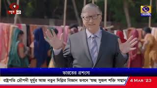 ভারতের উন্নয়নে প্রধানমন্ত্রী নরেন্দ্র মোদীর প্রশংসা করলেন মাইক্রোসফ্টের সহ প্রতিষ্ঠাতা বিল গেটস