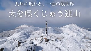 【くじゅう連山】九州とは思えない絶景の雪景色〜天狗ヶ城・中岳・御池を巡り歩く〜