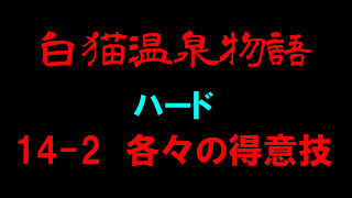 【白猫プロジェクト】白猫温泉物語　ハード　14-2各々の得意技（復刻版）