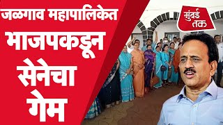 Jalgaon मध्ये BJP च्या 12 नगरसेवकांची घरवापसी, महापौर Shivsena कडेच | Girish Mahajan | Jalgaon News