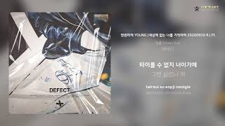 권을 (Kwon Eul) - 영원하게 YOUNG (세상에 없는 너를 기억하며 20200930 R.I.P) | 가사 (Lyrics)