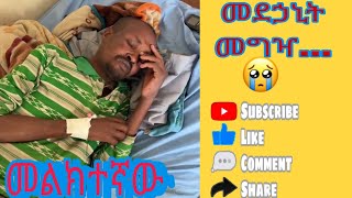 ተወዳጆች መርዳት ባትችሉ እንኳ መርዳታ ለሚችል ሼር አርጉ ...እናት አባት የለኝም 😭