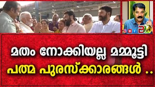 മതം നോക്കിയല്ല മമ്മൂട്ടി പത്മ പുരസ്ക്കാരങ്ങൾ ....|MAMMOOTTY| MODI |PADMA||Bharath Live News