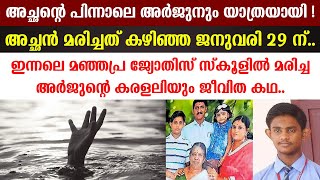 അച്ഛന്റെ പിന്നാലെ അർജുനും യാത്രയായി ! അച്ഛൻ മരിച്ചത് കഴിഞ്ഞ ജനുവരി 29 ന്.. ഇന്നലെ മരിച്ച അർജുന്റെ കഥ