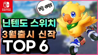 이 게임이 드디어!? 닌텐도 스위치 3월 출시 신작 게임 TOP 6