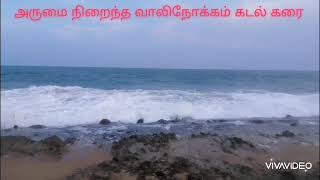 அருமை நிறைந்த இராமநாதபுரம் மாவட்டம் வாலிநோக்கம் கடற்கரை.....