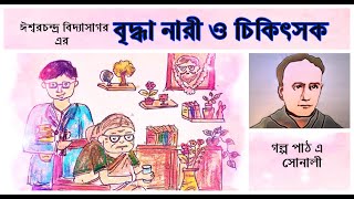 বৃদ্ধা নারী ও চিকিৎসক, ঈশ্বরচন্দ্র বিদ্যাসাগর , গল্প পাঠ এ সোনালী, Bengali Story Time