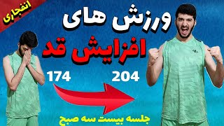 ورزش افزایش قد انفجاری/معجزه افزایش قد/از دست نده/جلسه بیست سه صبح