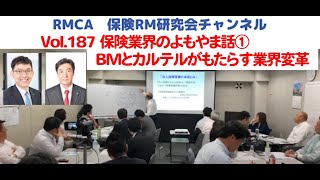 【RMCA保険RM研究会】Vol 187 保険業界のよもやま話①BMとカルテルがもたらす業界変革