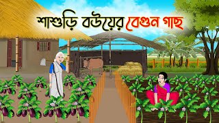 শাশুড়ি বউয়ের বেগুন গাছ | Bengali Moral Stories Cartoon | Bangla Golpo | Thakumar Jhuli