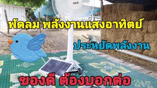 ep 36 รีวิว พัดลม sgk  พลังงาน โซลาร์เซลล์ และไฟบ้านได้ ประหยัดพลังงาน มีรีโมท อุปกรณ์ครบ บ่าวท้าวfc