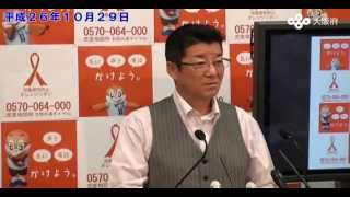 松井大阪府知事　定例記者会見 （平成26年10月29日）
