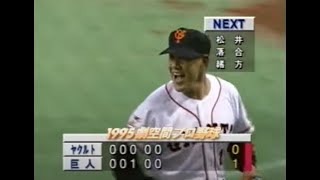 1995年4月7日 巨人－ヤクルト 開幕戦 【4/6：５回表～６回裏】斎藤雅樹は６回無失点の好投！