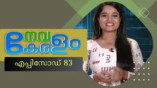 നവകേരളം | Nava Keralam | Episode 83 | 09/07/2023