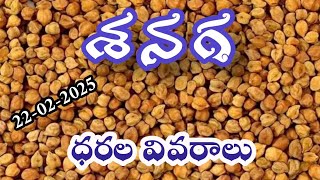 శనగ ధరల వివరాలు 22-02-2025